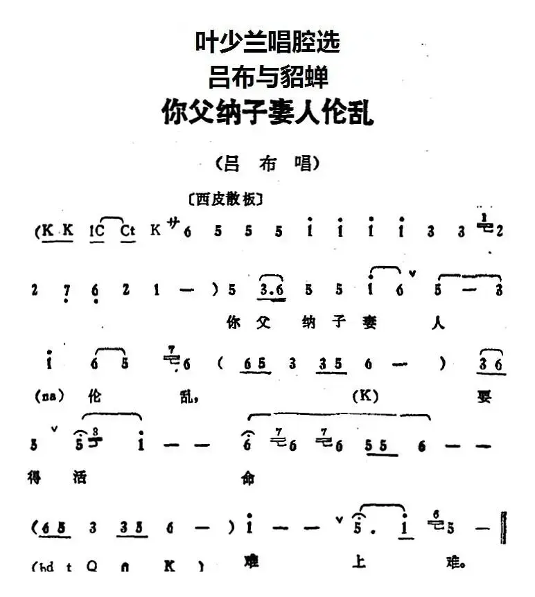 叶少兰唱腔选：你父纳子妻人伦乱（《吕布与貂蝉》吕布唱段）