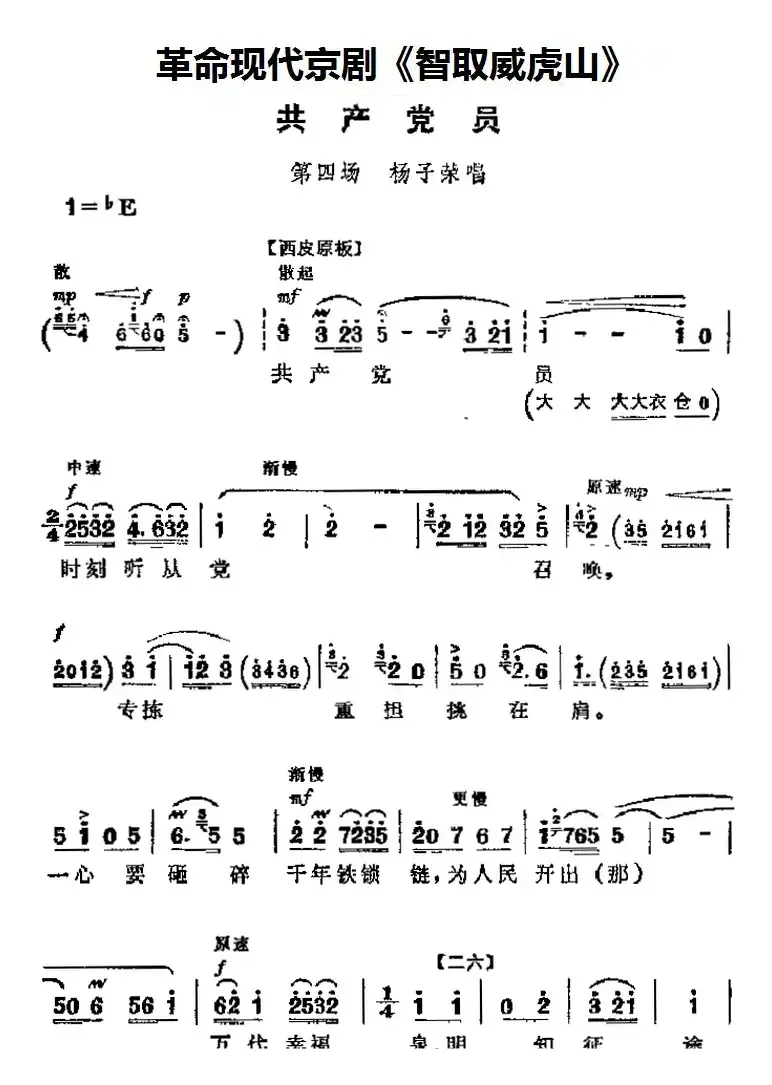 革命现代京剧《智取威虎山》主要唱段：共产党员（第四场 杨子荣唱段）