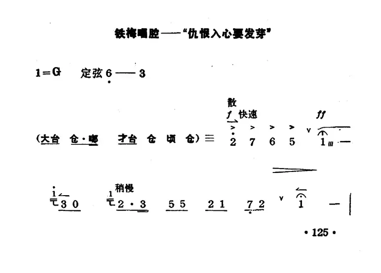 仇恨入心要发芽（《红灯记》李铁梅唱段）（京胡伴奏+唱腔）