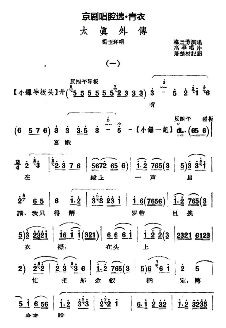 京剧唱腔选·青衣：太真外传（杨玉环唱段、高亭唱片版）