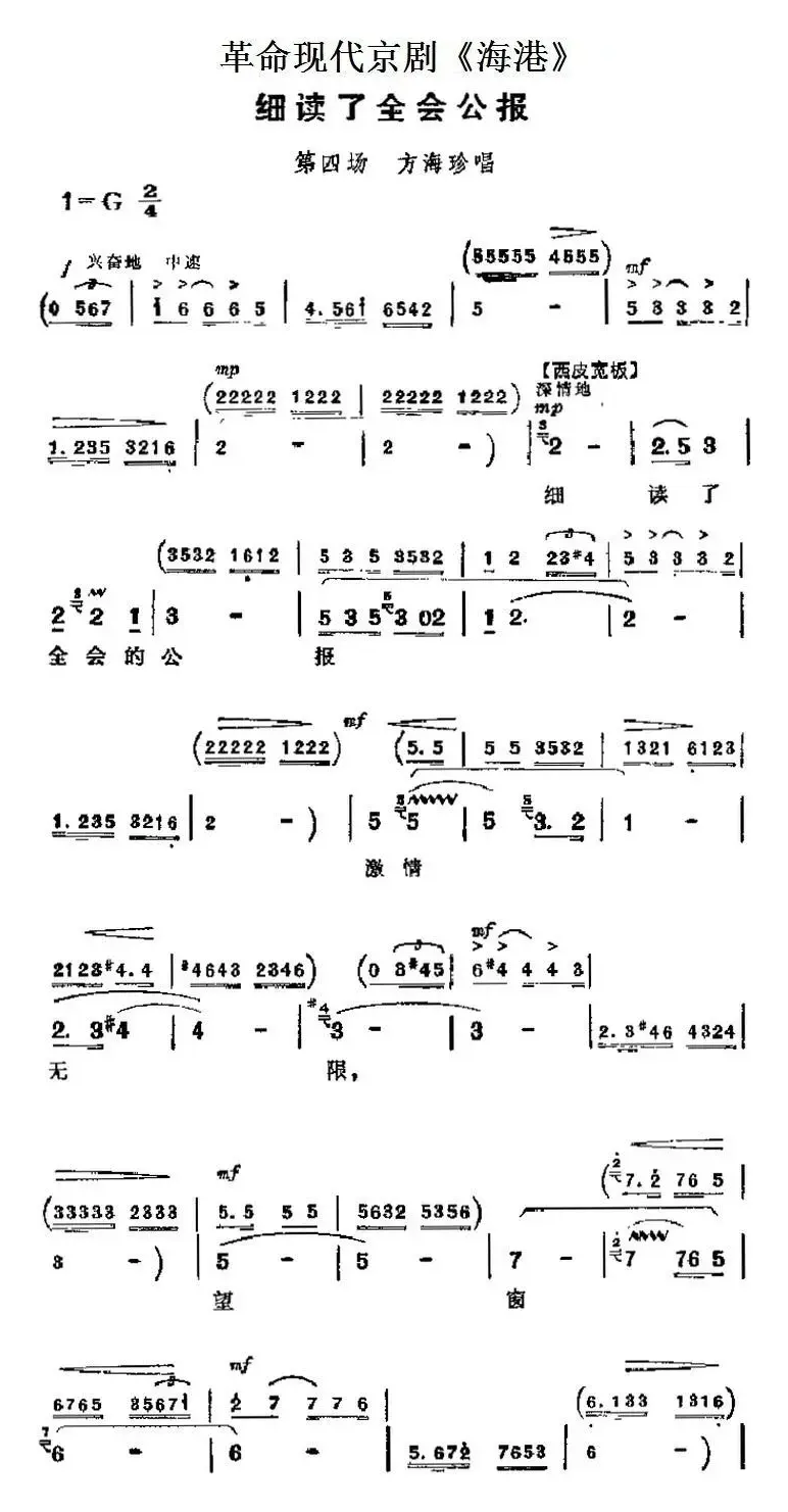 革命现代京剧《海港》主要唱段：细读了全会公报（第四场 方海珍唱段）