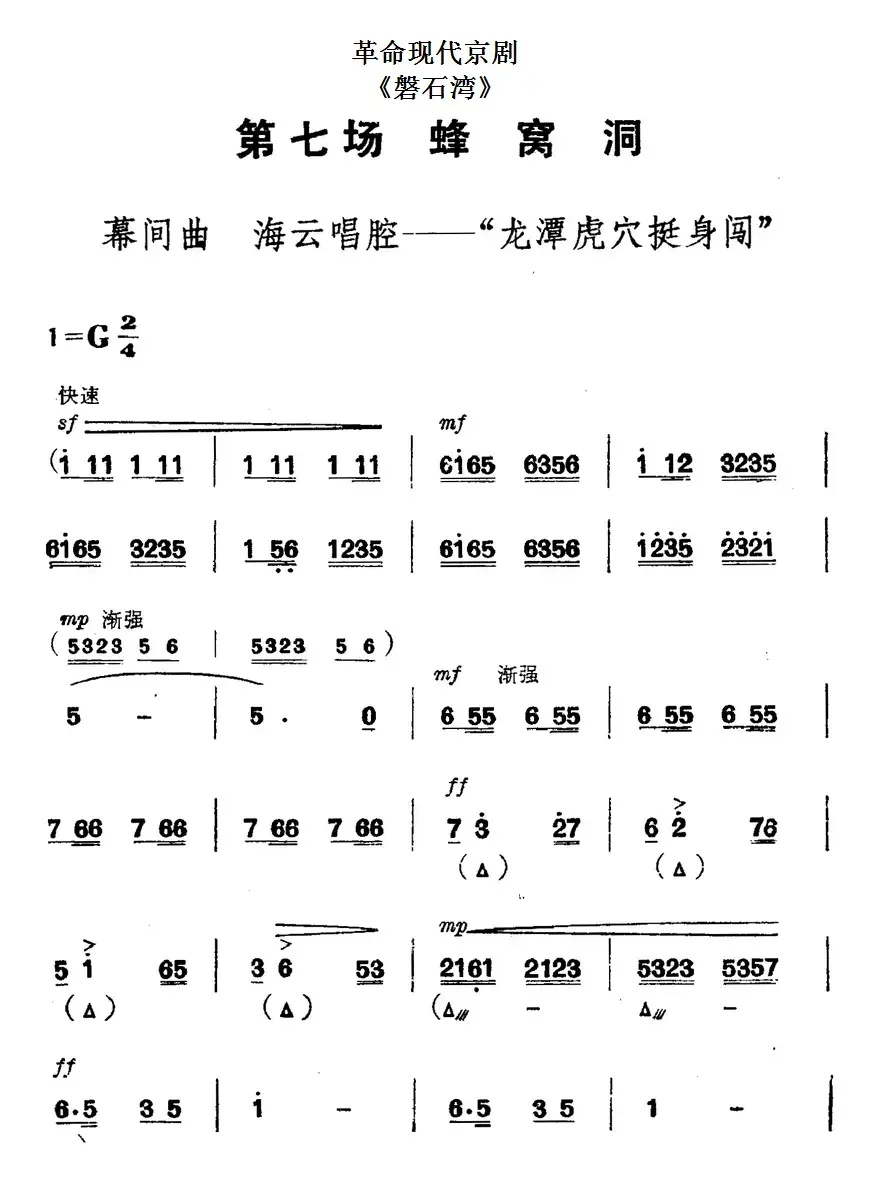 革命现代京剧《磐石湾》全剧主旋律乐谱之第七场 蜂窝洞