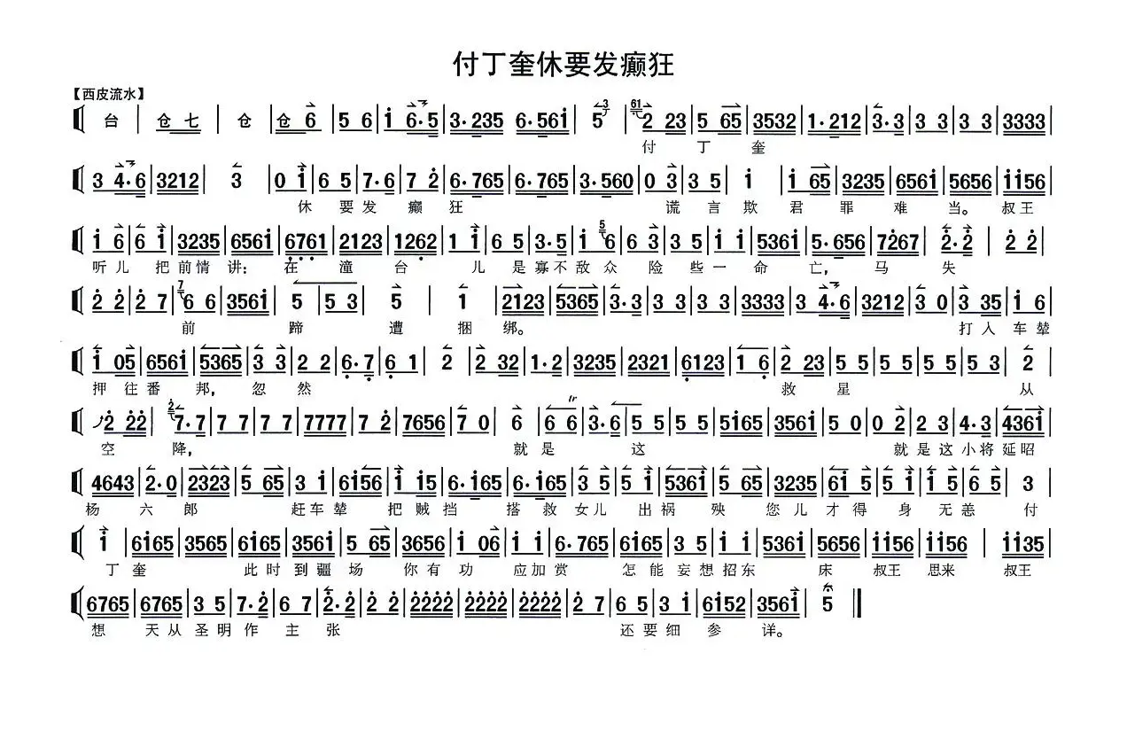 付丁奎休要发癫狂（《状元媒》选段、琴谱）