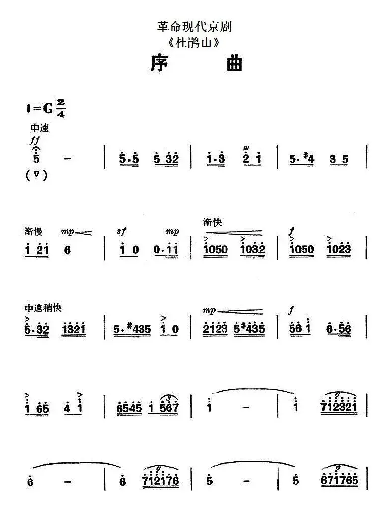 革命现代京剧《杜鹃山》全剧主旋律乐谱之序曲