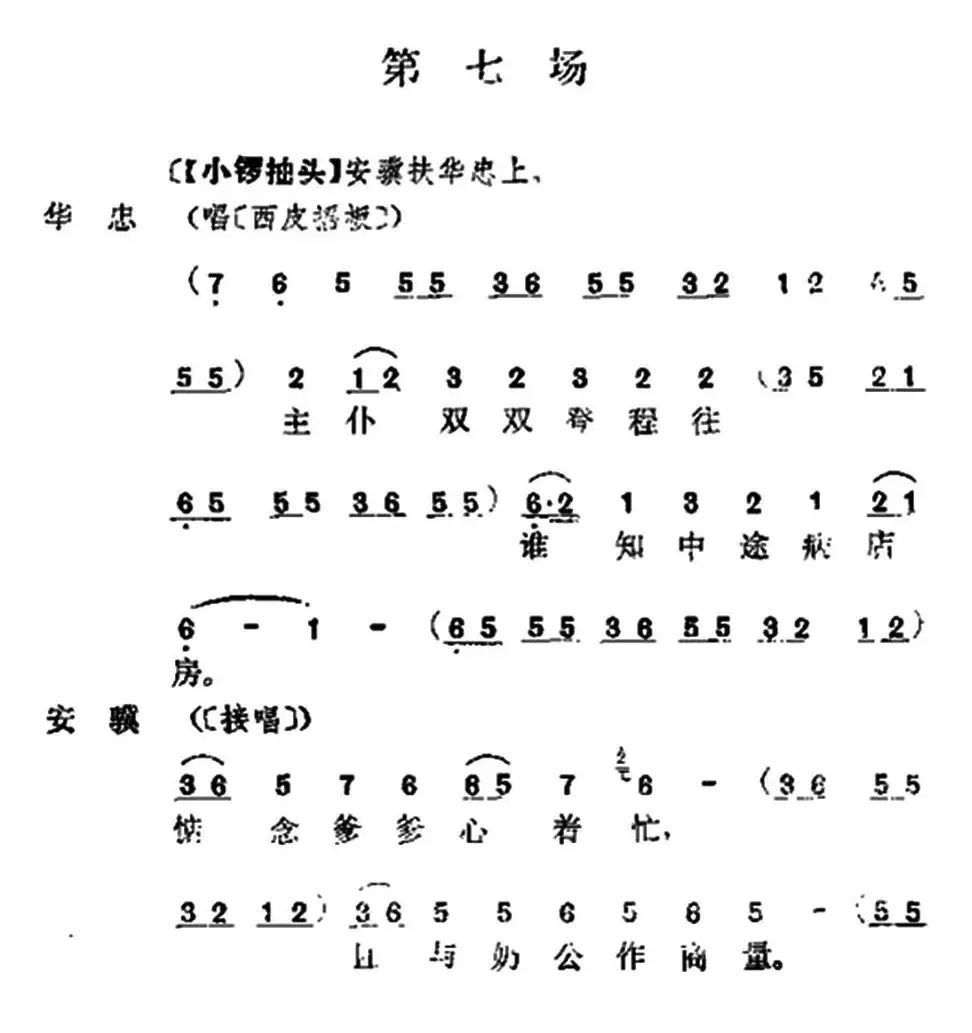 《十三妹》之《悦来店》第七场 （王瑶卿演出本）