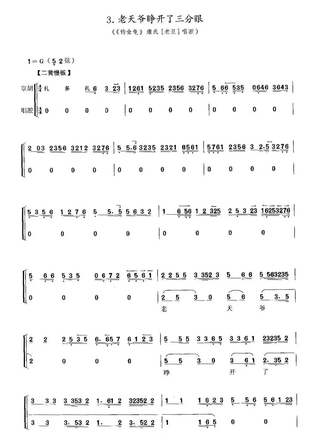 老天爷睁开了三分眼（《钓金龟》康氏唱、带伴奏谱）