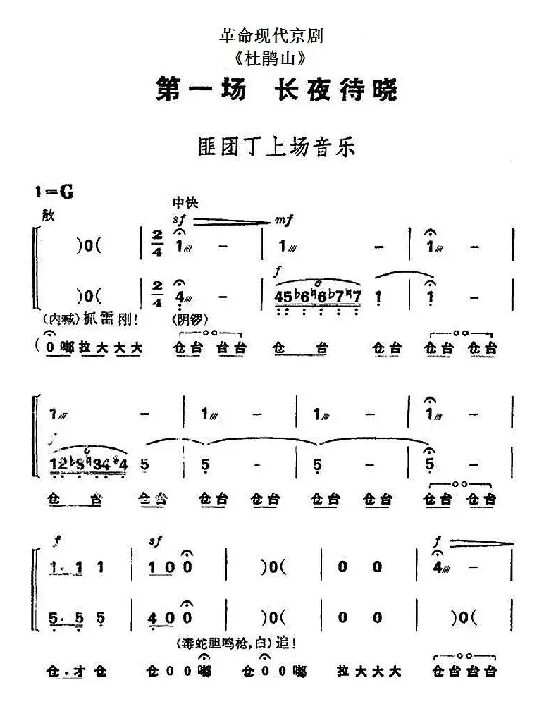 革命现代京剧《杜鹃山》全剧主旋律乐谱之第一场 长夜待晓