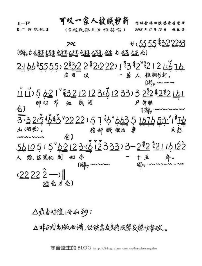 可叹一家人被贼抄斩（《赵氏孤儿》程唱段、琴谱）