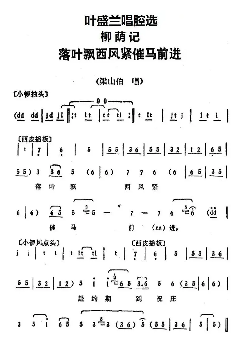 叶盛兰唱腔选：落叶飘西风紧催马前进（《柳荫记》梁山伯唱段）