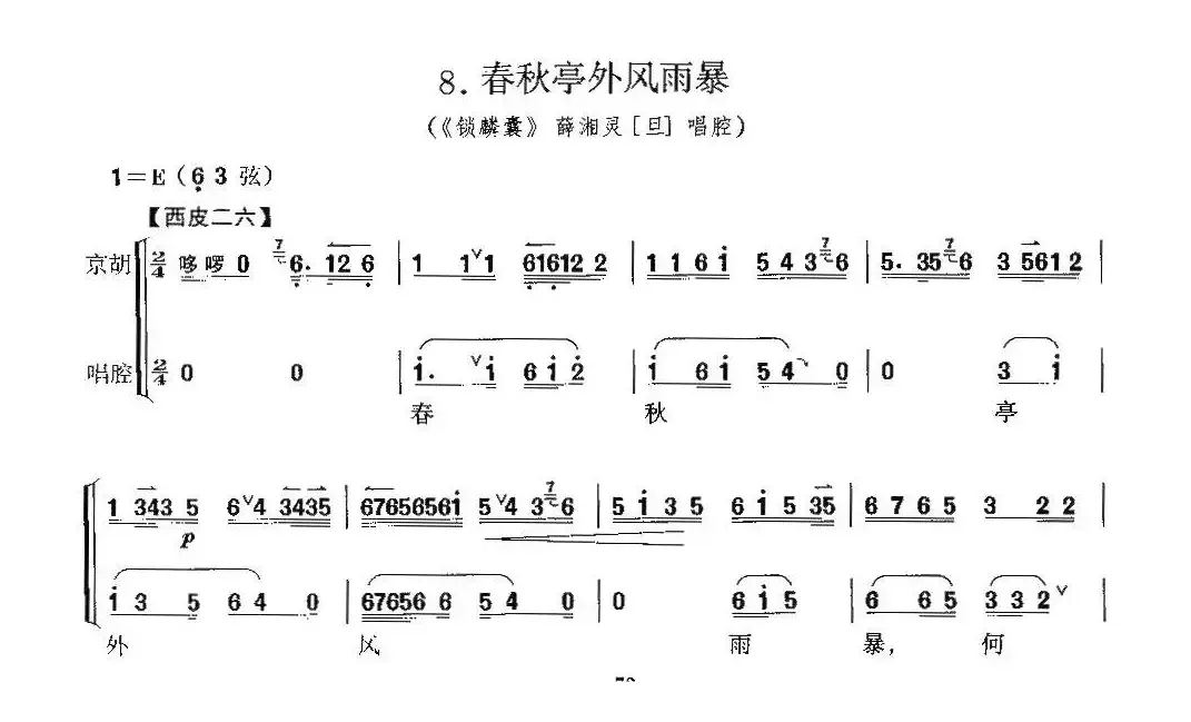 春秋亭外风雨暴（《锁麟囊》薛湘灵唱段、京胡考级谱）