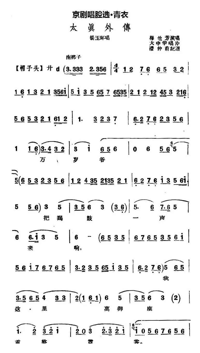 京剧唱腔选·青衣：太真外传（杨玉环唱段、大中华唱片版）