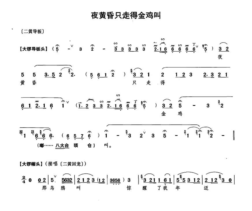 夜黄昏只走得金鸡叫（《行路训子》康氏唱段）