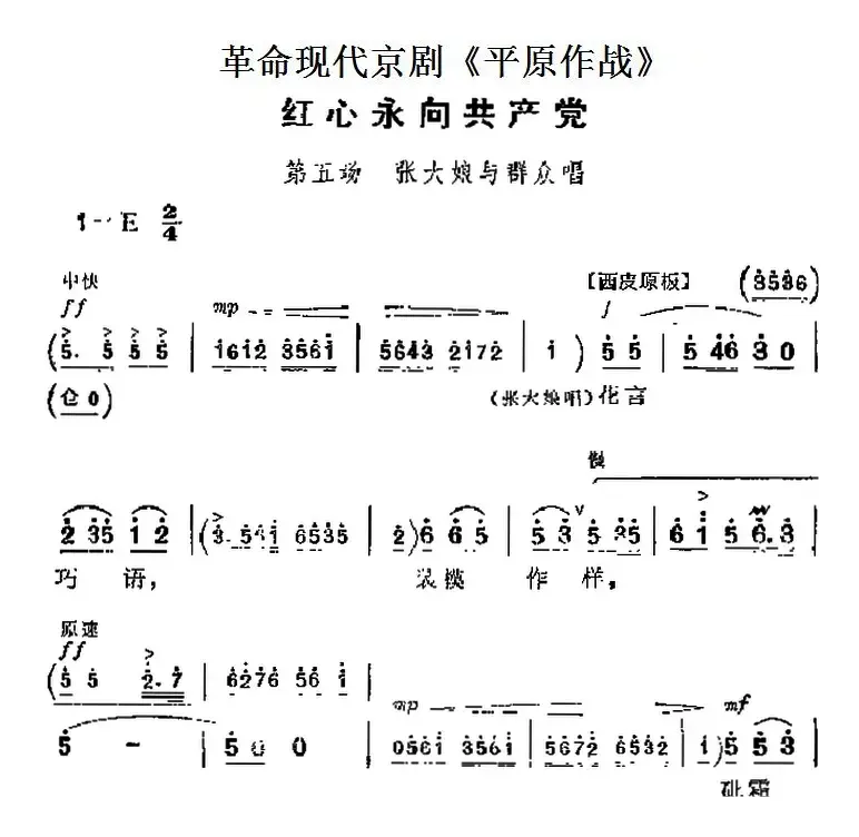 革命现代京剧《平原作战》主要唱段：红心永向共产党（第五场 张大娘与群众唱段）