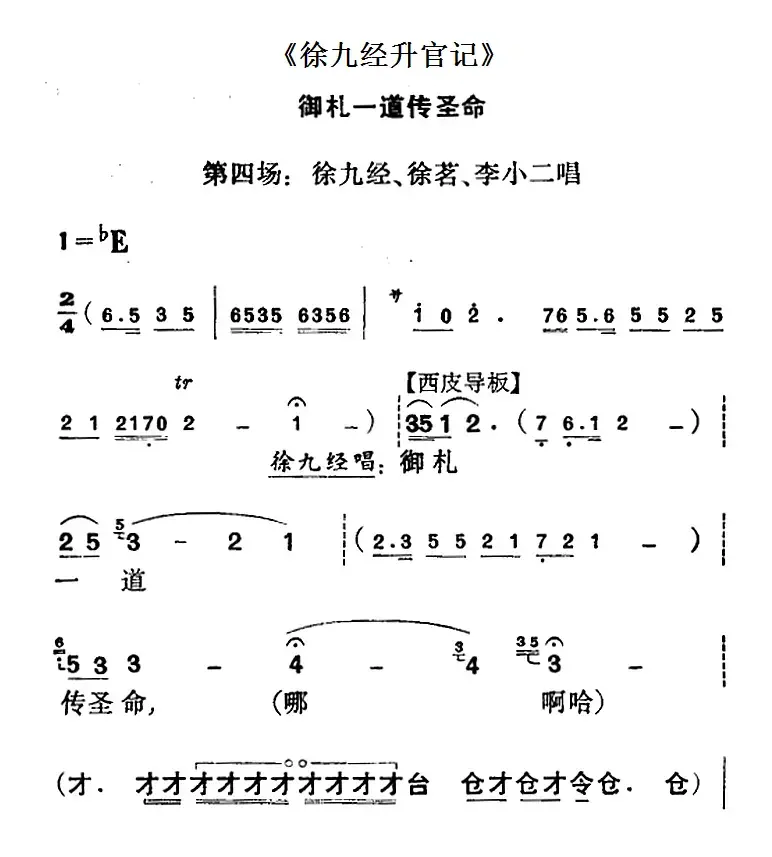 《徐九经升官记》第四场（徐九经、徐茗、李小二唱段）