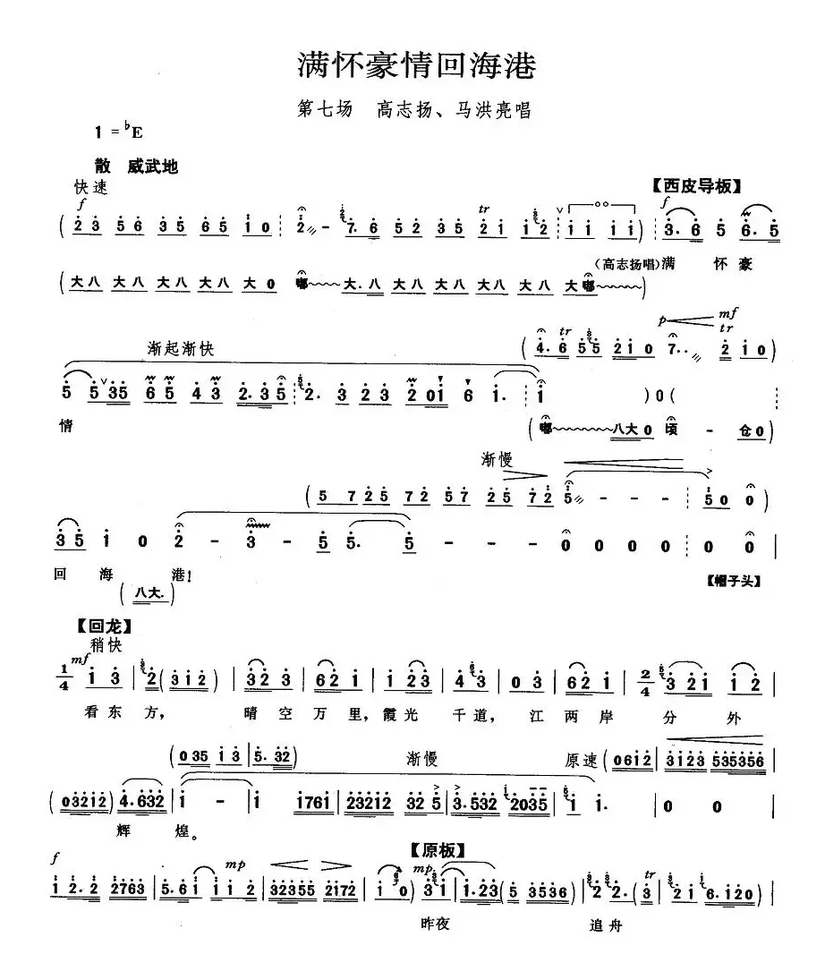 满怀豪情回海港（《海港》高志扬、马洪亮唱段）