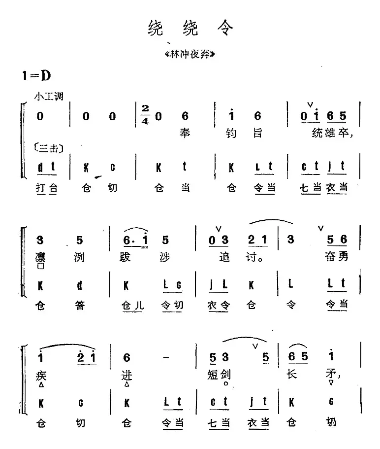 京剧群曲汇编：绕绕令（4首）