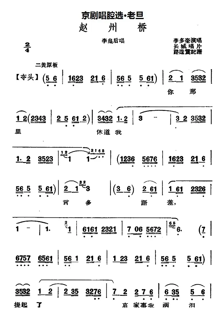 京剧唱腔选·老旦：赵州桥（李皇后唱段）