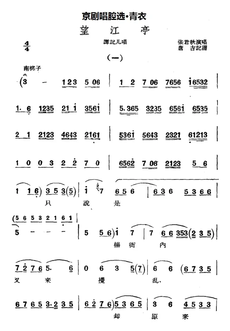 京剧唱腔选·青衣：望江亭（谭记儿唱段）