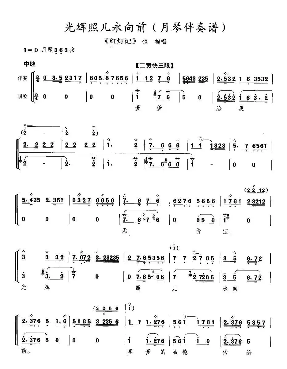 光辉照儿永向前（《红灯记》铁梅唱段、月琴伴奏谱）
