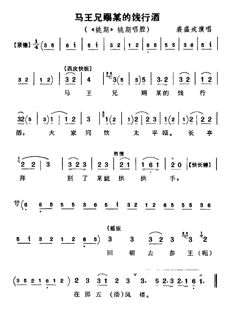 马王兄赐某的饯行酒（《姚期》姚期唱腔）