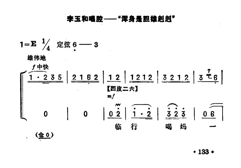 浑身是胆雄赳赳（《红灯记》李玉和唱段）（京胡伴奏+唱腔）