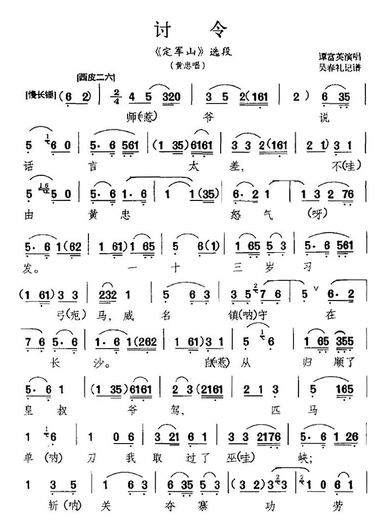 讨令（《定军山》选段、黄忠唱段）