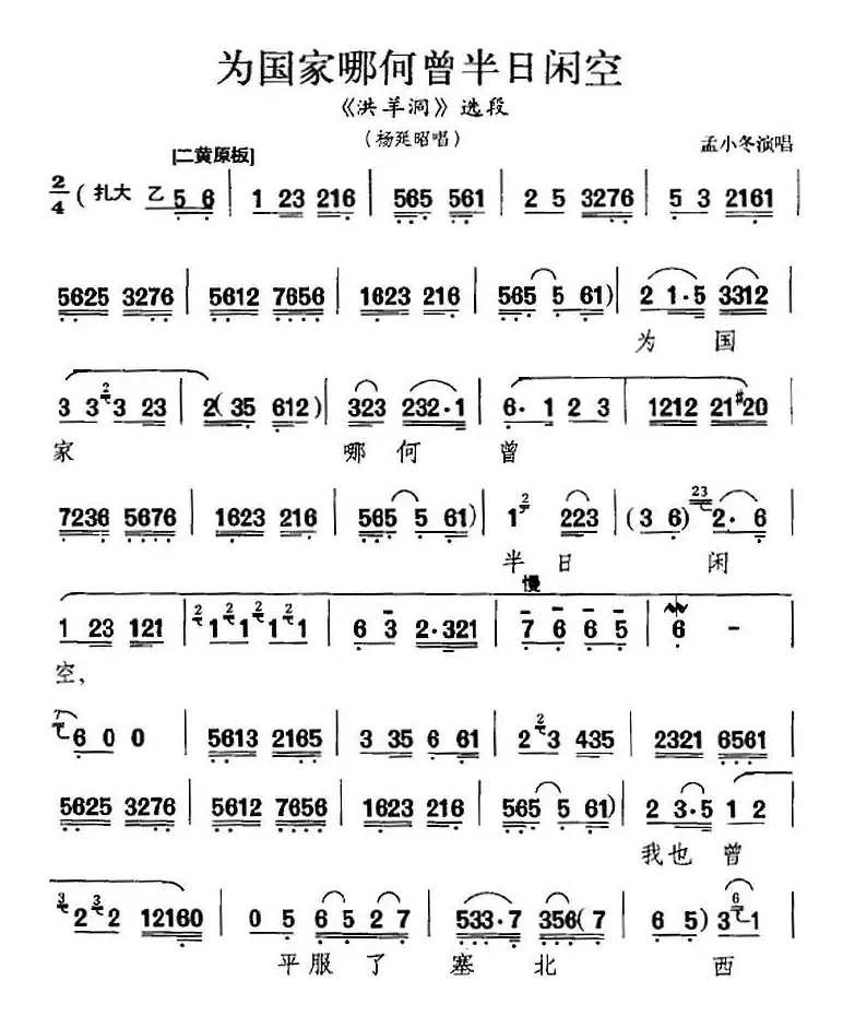 为国家哪何曾半日闲空（《洪羊洞》选段、杨延昭唱段）