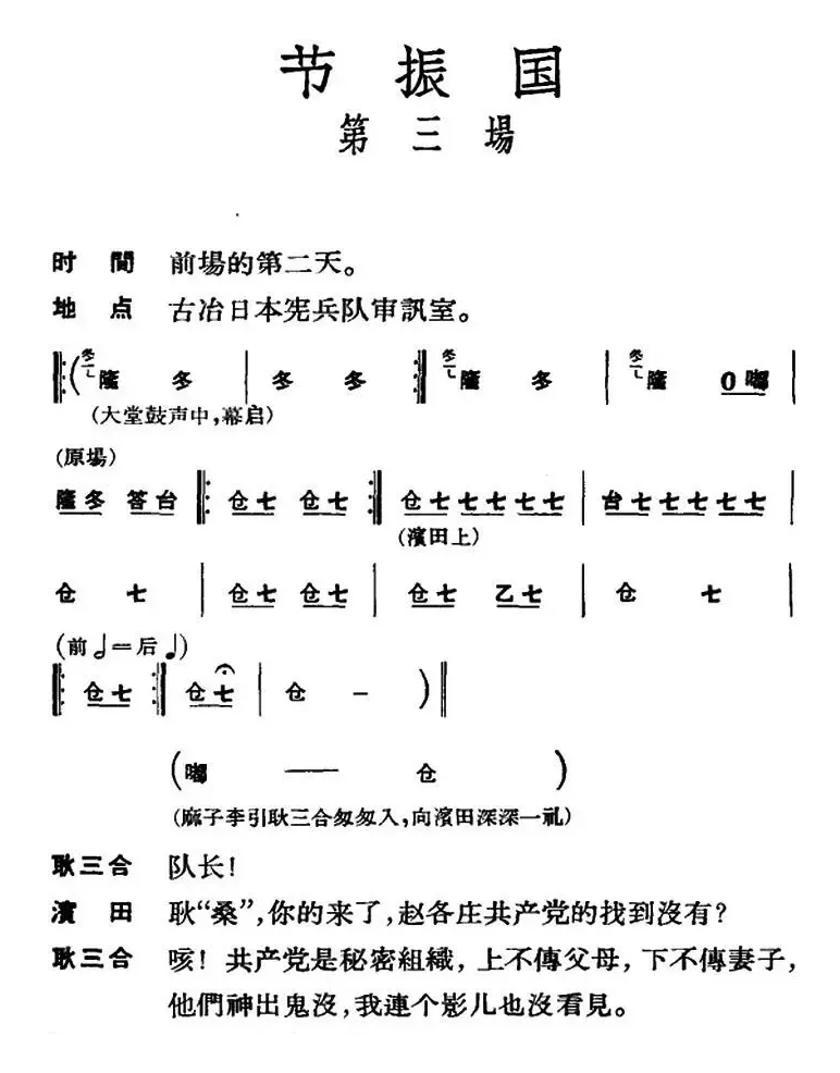 节振国 （全本 第三场）