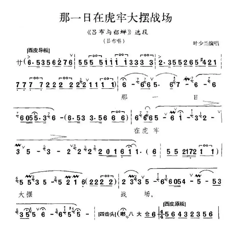 那一日在虎牢大摆战场（《吕布与貂蝉》选段、吕布唱段、叶少兰演唱版）