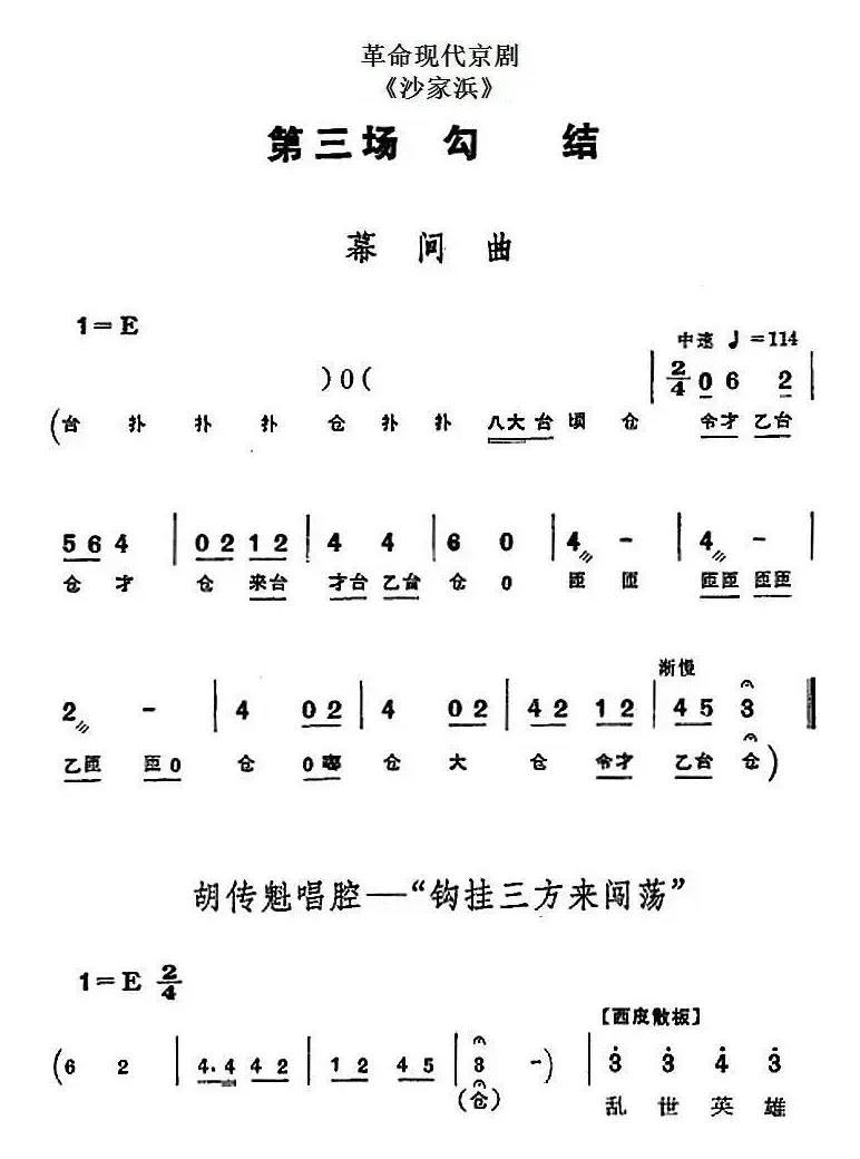 革命现代京剧《沙家浜》全剧主旋律乐谱之第三场 勾结