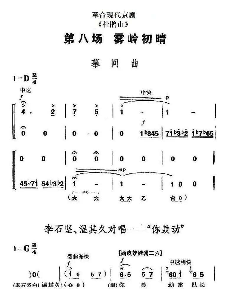 革命现代京剧《杜鹃山》全剧主旋律乐谱之第八场 雾岭初晴