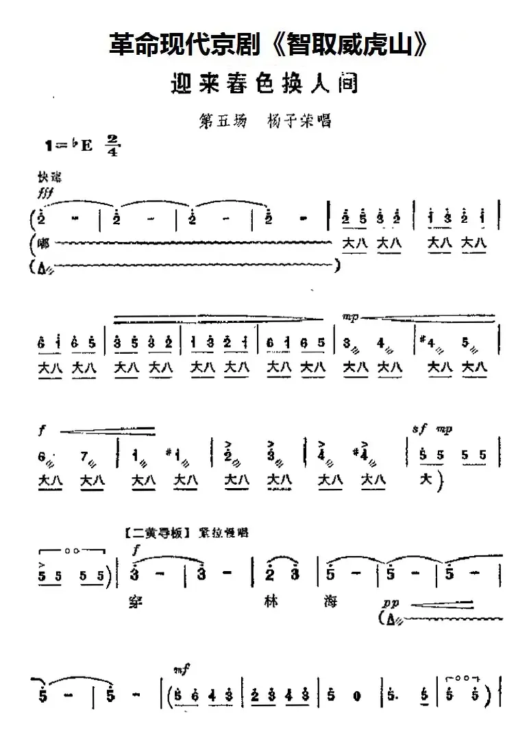 革命现代京剧《智取威虎山》主要唱段：迎来春色换人间（第五场 杨子荣唱段）