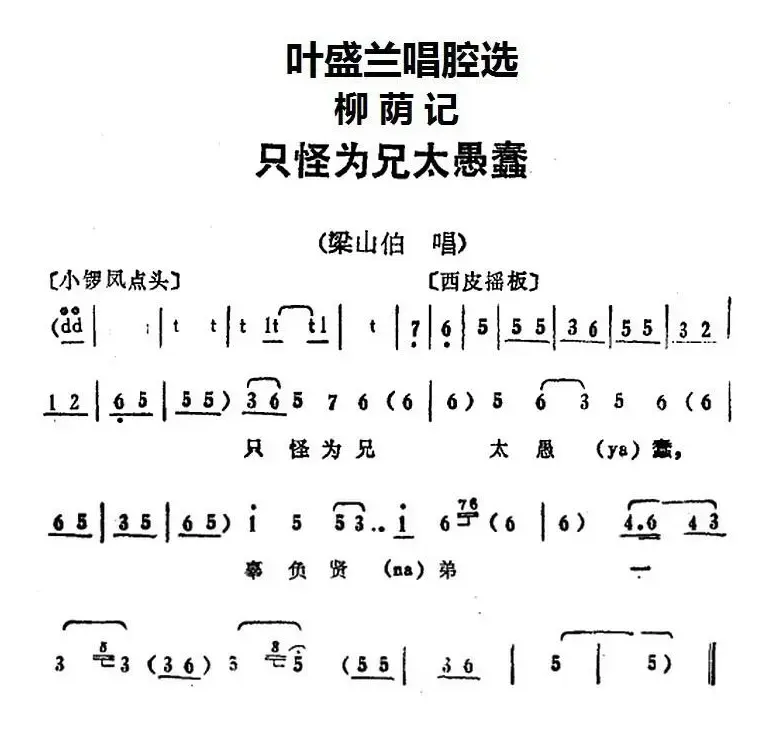 叶盛兰唱腔选：只怪为兄太愚蠢（《柳荫记》梁山伯唱段）