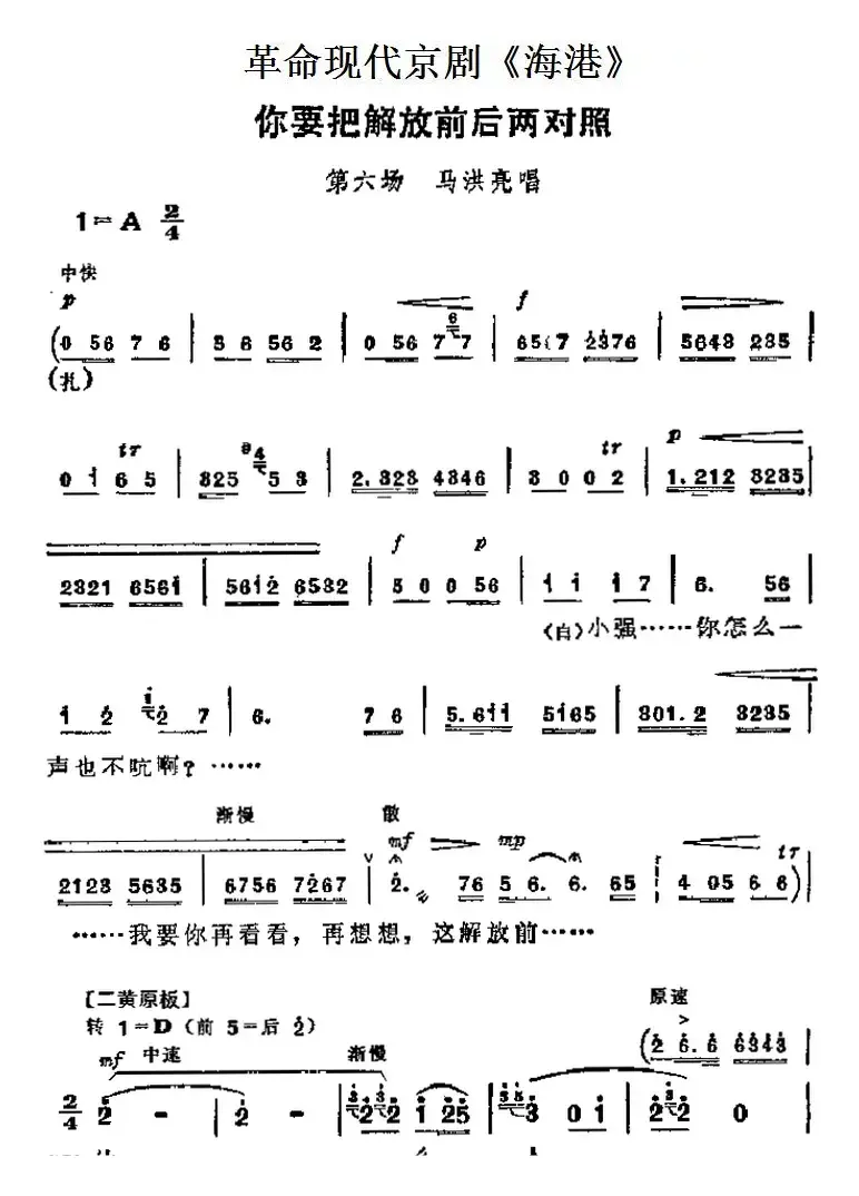 革命现代京剧《海港》主要唱段：你要把解放前后两对照（第六场 马洪亮唱段）