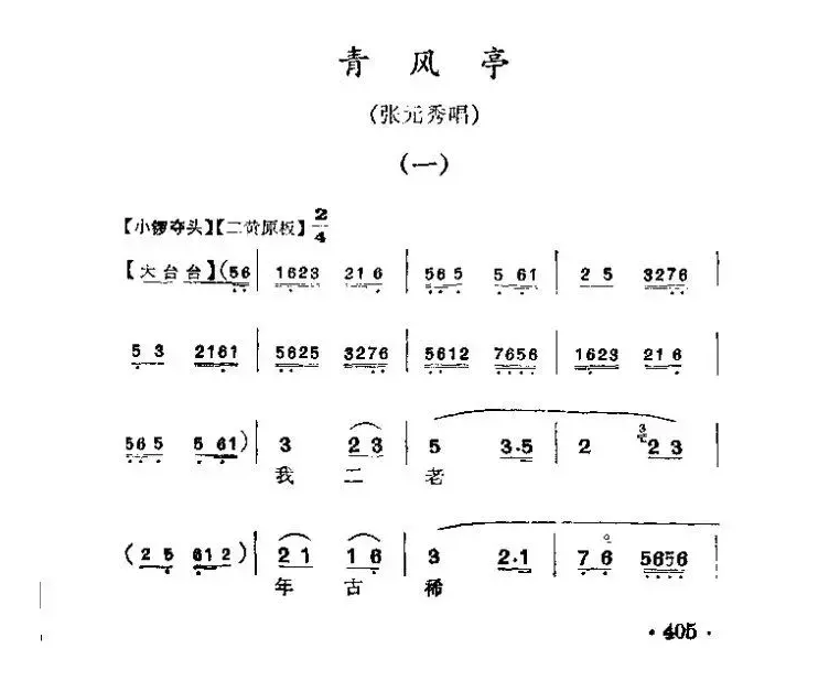 我二老年古稀无后实惨（《青风亭》张元秀唱段）