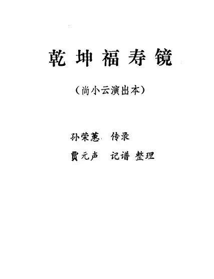 乾坤福寿镜（尚小云演出本）（第八场）