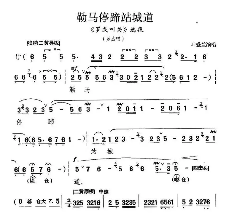 勒马停蹄站城道（《罗成叫关》选段、罗成唱段）