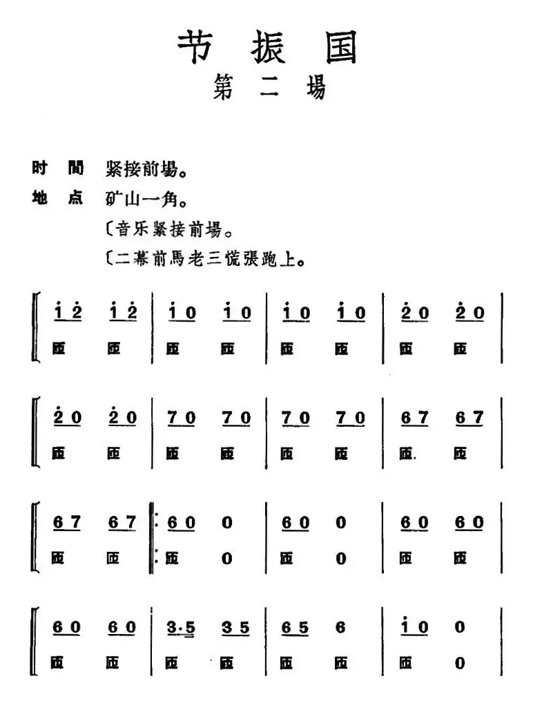 节振国 （全本 第二场）