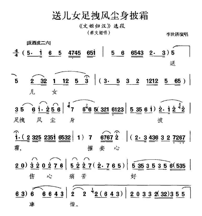 送儿女足拽风尘身披霜（《文姬归汉》选段、蔡文姬唱段）