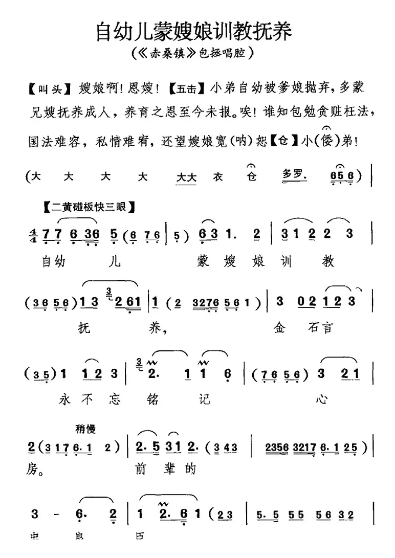 自幼儿蒙嫂娘训教抚养（《赤桑镇》包拯唱腔）