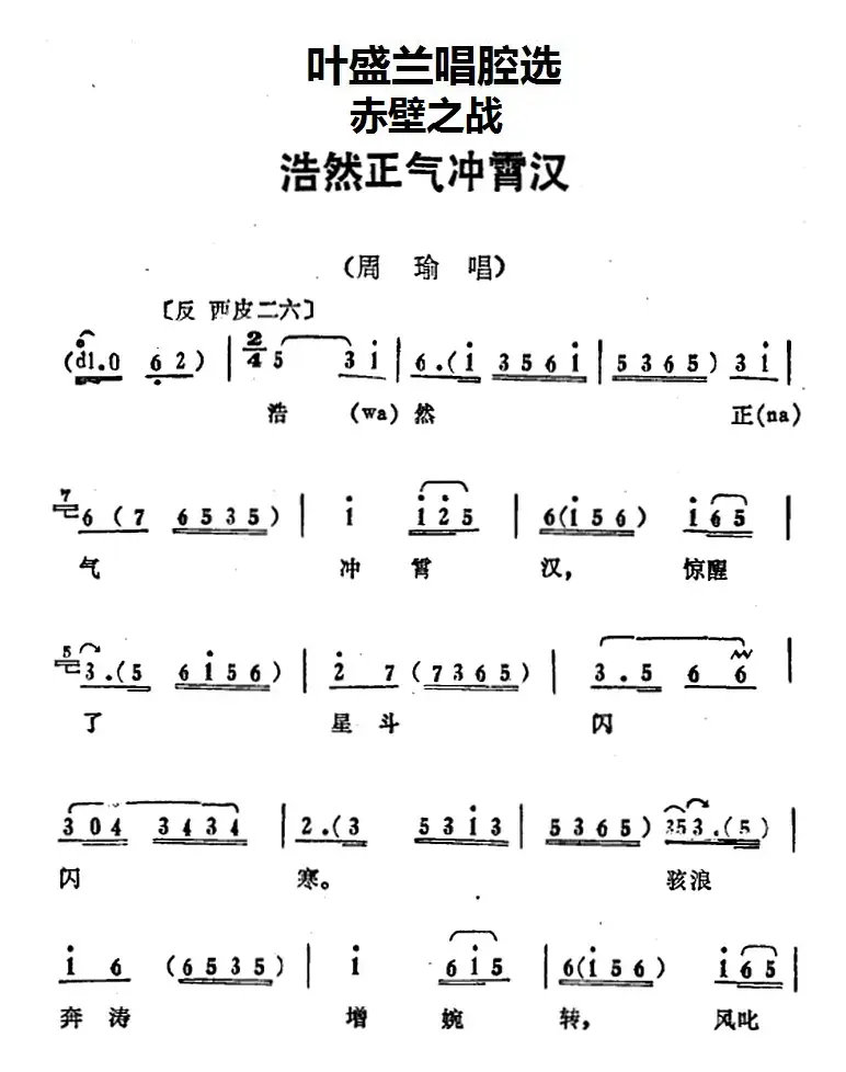 叶盛兰唱腔选：浩然正气冲霄汉（《赤壁之战》周瑜唱段）