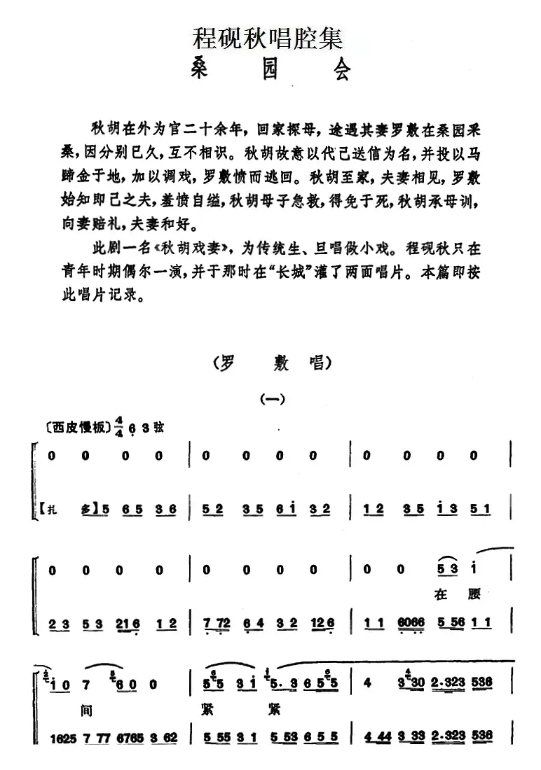 程砚秋唱腔集：《桑园会》