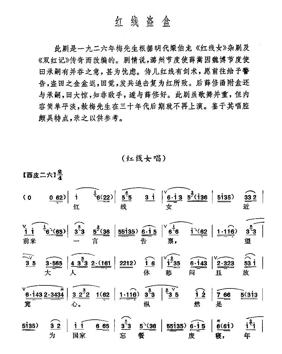 《红线盗盒》梅派演唱谱