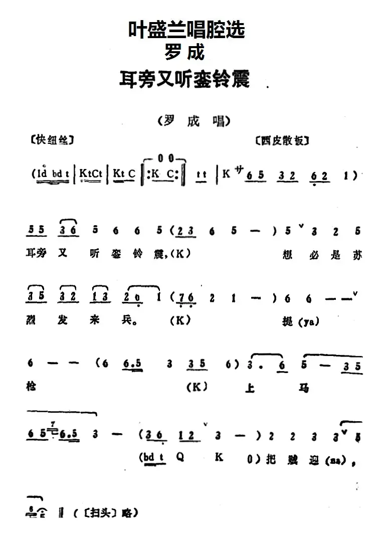 叶盛兰唱腔选：耳旁又听銮铃震（《罗成》罗成唱段）