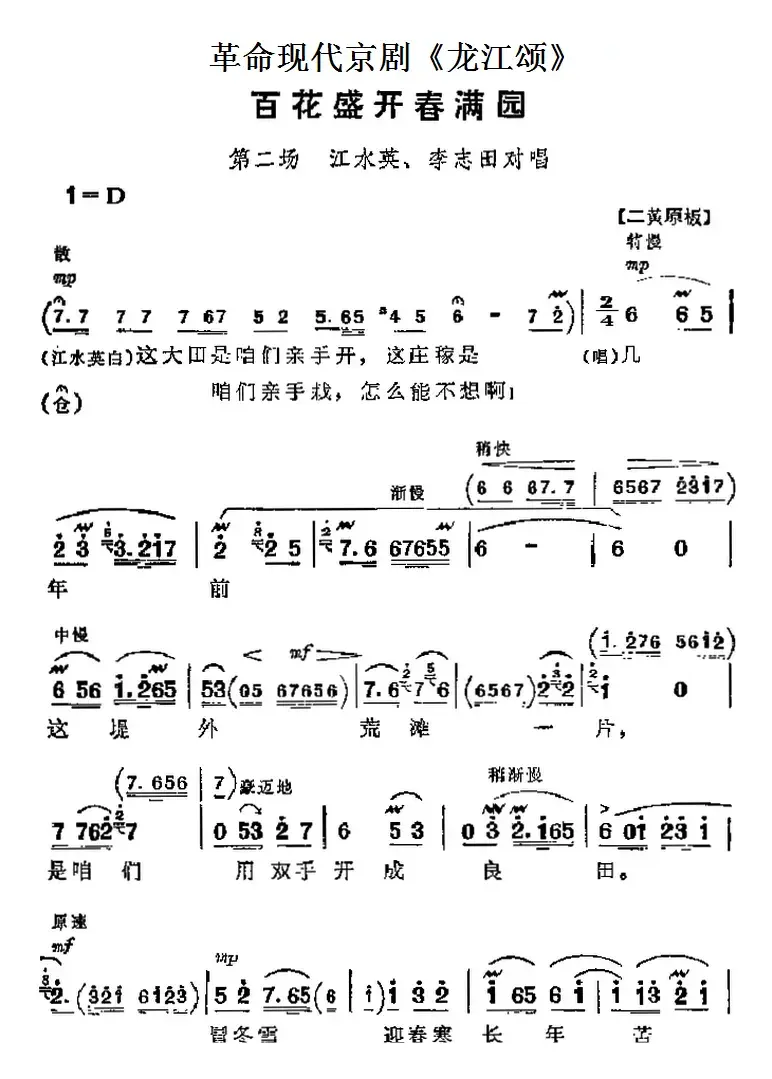 革命现代京剧《龙江颂》主要唱段：百花盛开春满园（第二场 江水英、李志田对唱）