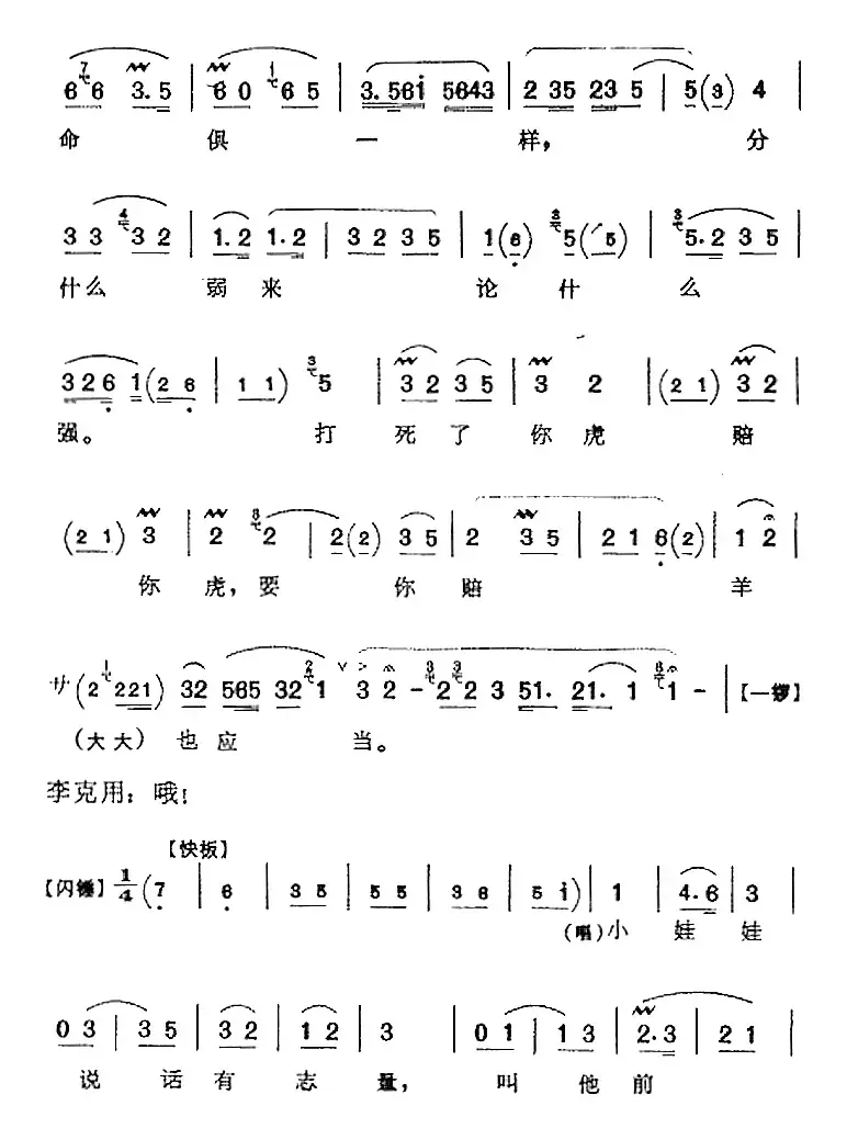 娃娃做事太莽撞（《飞虎山》李克用、安敬思唱腔）