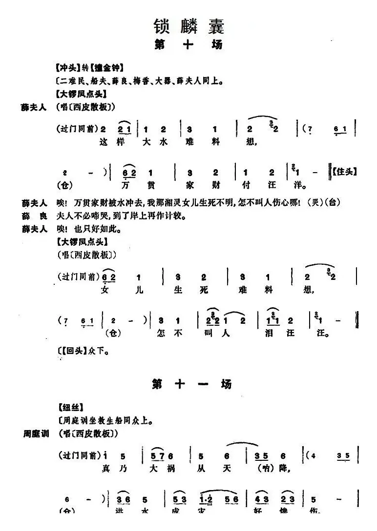 [京剧]锁麟囊 （第十场至第十一场）