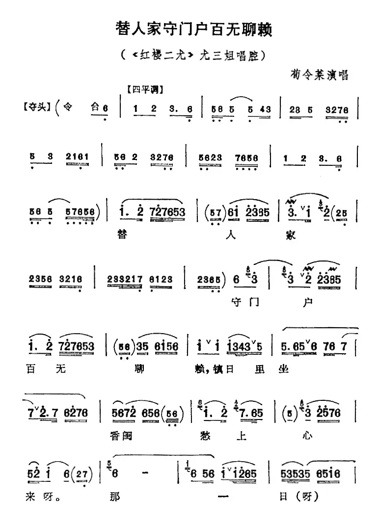 替人家守门户百无聊赖（《红楼二尤》尤三姐唱腔、苟令菜演唱版）