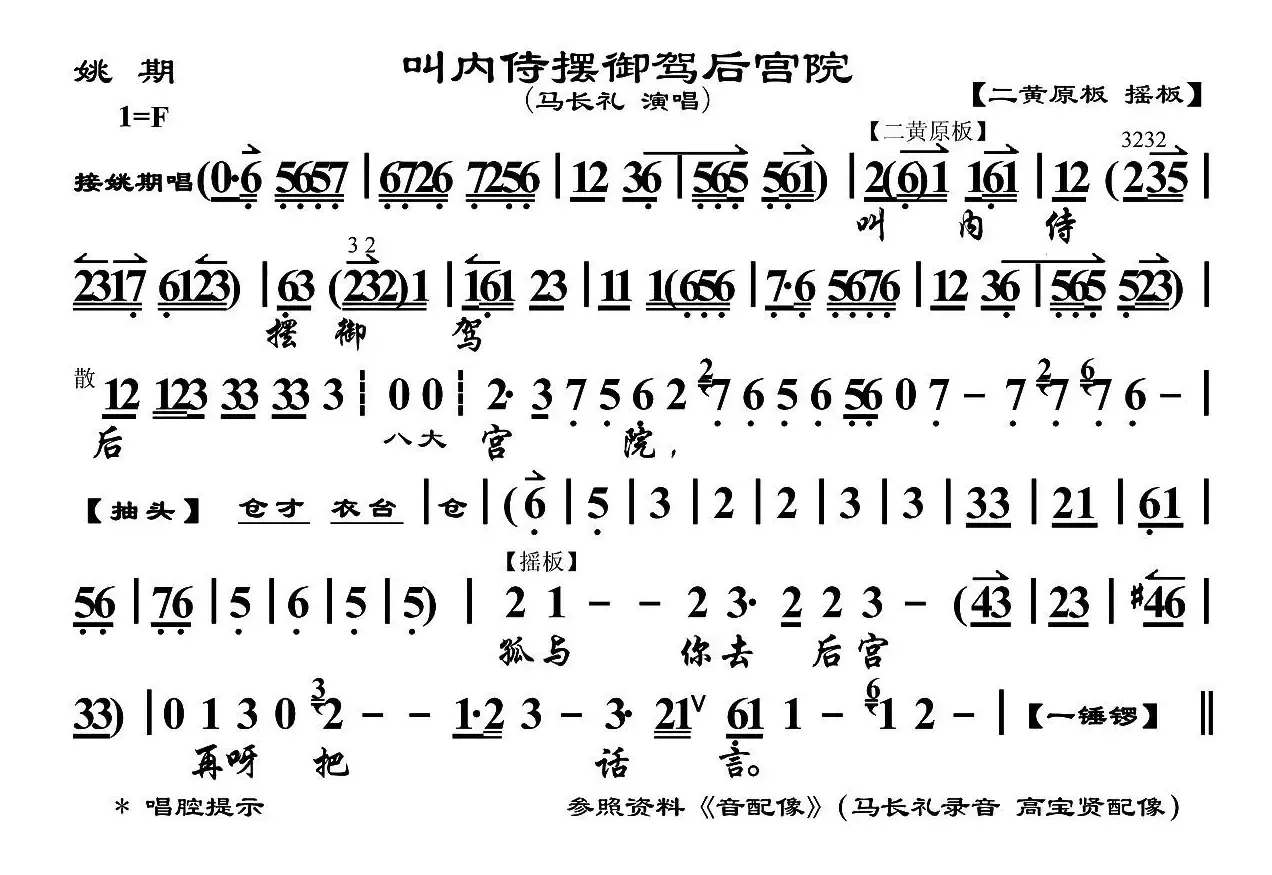 叫内侍摆御驾后宫院（《姚期》选段、琴谱）