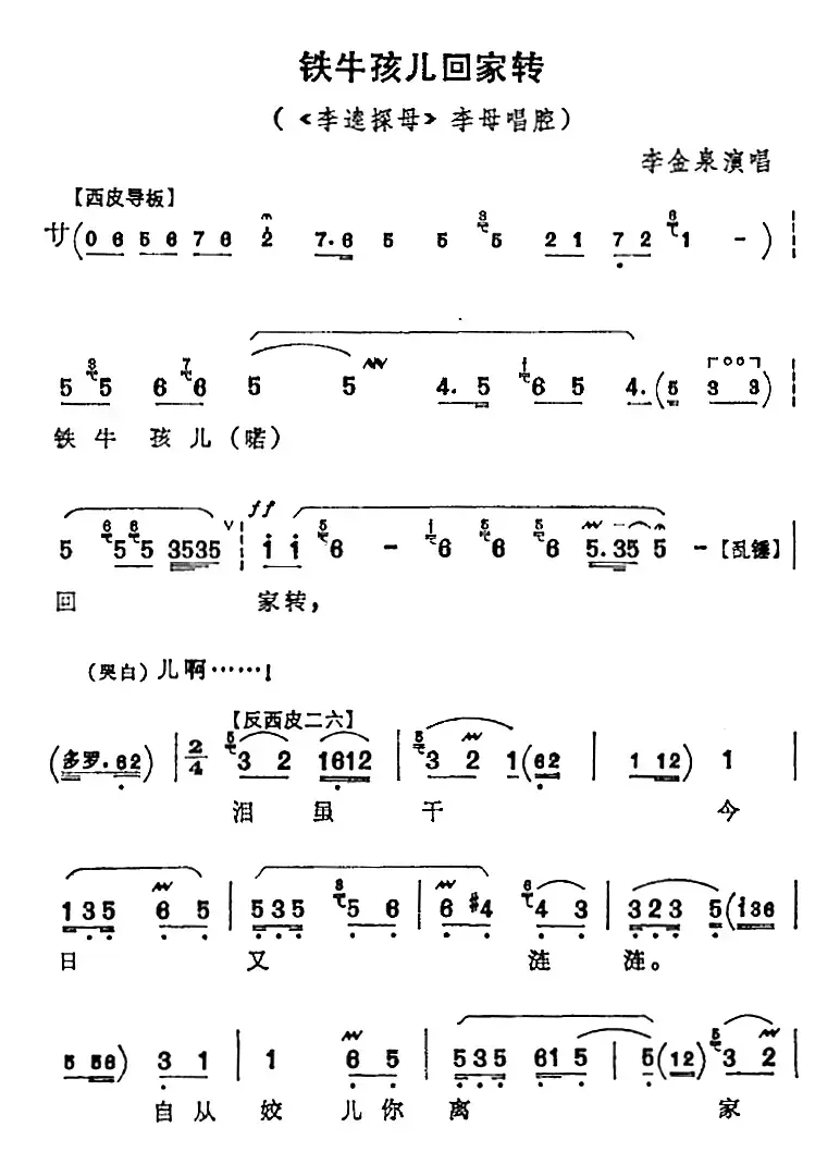 铁牛孩儿回家转（《李逵探母》李母唱腔、李金泉演唱版）